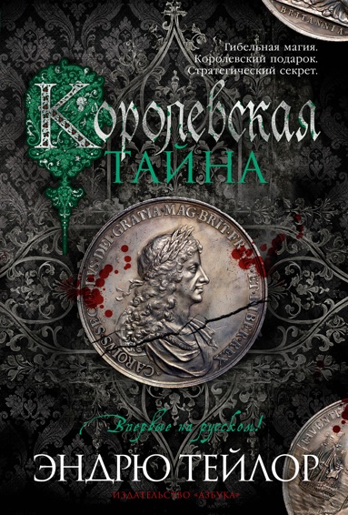 korolevskaya-tayna