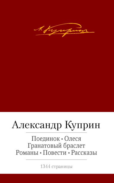 poedinok-olesya-granatovyy-braslet-romany-povesti-rasskazy-94mc