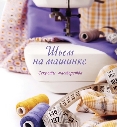 shem-na-mashinke-sekrety-masterstva