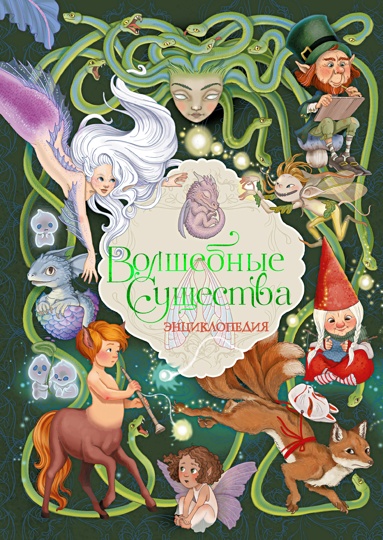 volshebnye-syschestva-entsiklopediya