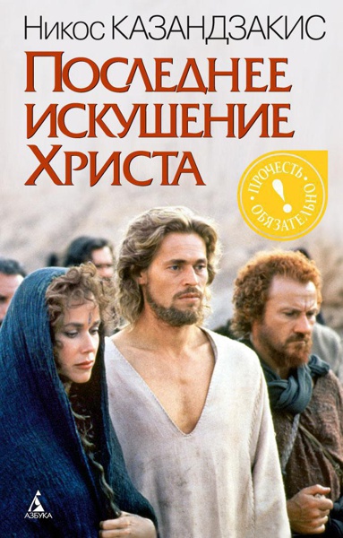 poslednee-iskushenie-khrista-jb09