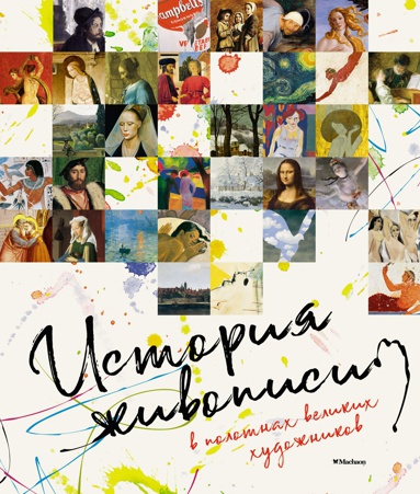 istoriya-zhivopisi-v-polotnakh-velikikh-khudozhnikov-84ph