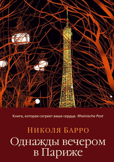 odnazhdy-vecherom-v-parizhe-rumj