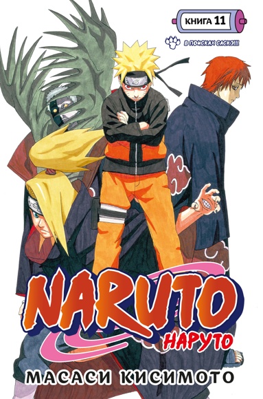 naruto-naryto-kniga-11-v-poiskakh-saske