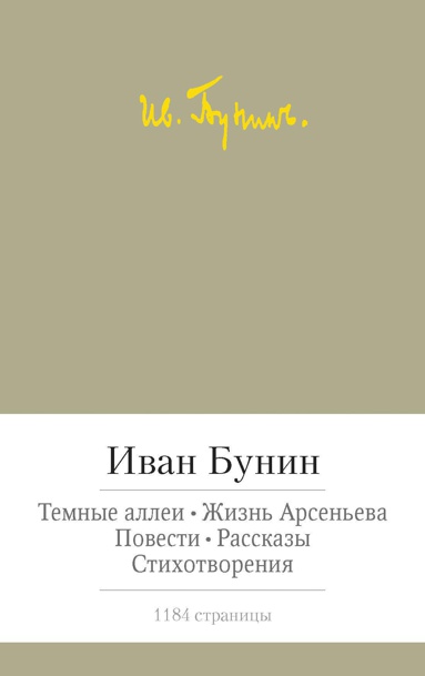 temnye-allei-zhizn-arseneva-povesti-rasskazy-stikhotvoreniya-gbvd