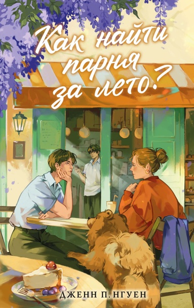 kak-nayti-parnya-za-leto