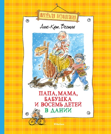papa-mama-babushka-i-vosem-detey-v-danii-igsx
