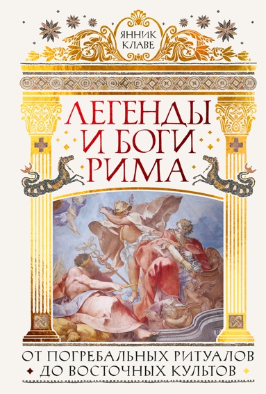 legendy-i-bogi-rima-ot-pogrebalnykh-rityalov-do-vostochnykh-kyltov