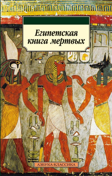 egipetskaya-kniga-mertvykh-zl3d