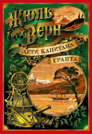 deti-kapitana-granta-illyustr-z-buriana-i-ris-p-luganskogo-hr51