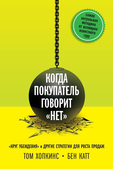 kogda-pokupatel-govorit-net-krug-ubezhdeniya-i-drugie-strategii-dlya-rosta-prodazh-iri4