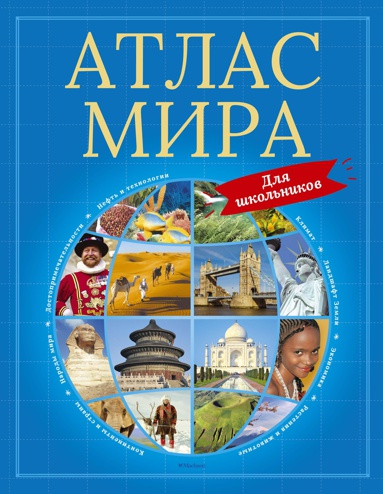 atlas-mira-dlya-shkolnikov-6pwp