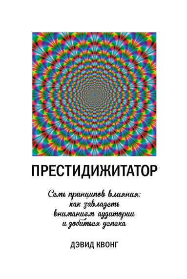 prestidizhitator-sem-printsipov-vliyaniya-kak-zavladet-vnimaniem-auditorii-i-dobitsya-uspekha-iut6