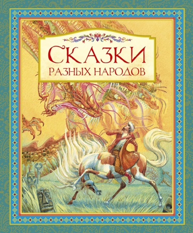 skazki-raznykh-narodov-gxhv