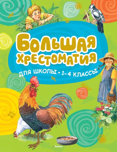 bolshaya-khrestomatiya-dlya-shkoly-1-4-klassy-pepc