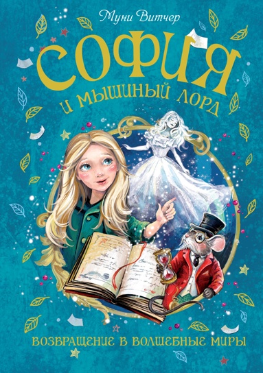 sofiya-i-myshinyy-lord-vozvraschenie-v-volshebnye-miry