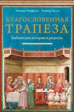 blagoslovennaya-trapeza-bibleyskie-istorii-i-retsepty-twjv