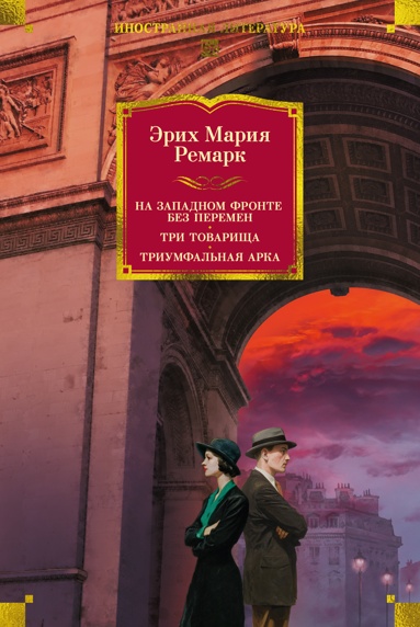 na-zapadnom-fronte-bez-peremen-tri-tovarischa-triymfalnaya-arka