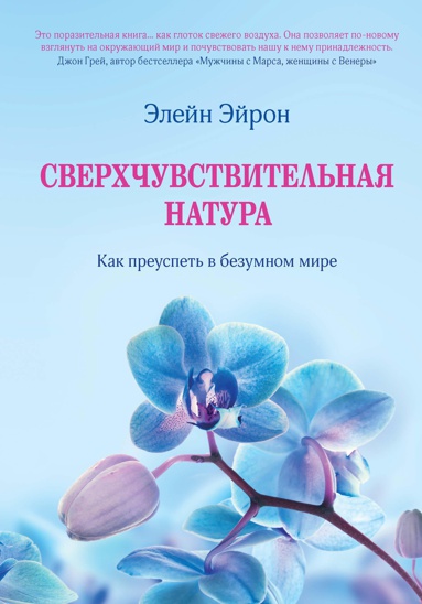 sverkhchuvstvitelnaya-natura-kak-preuspet-v-bezumnom-mire-7ndd