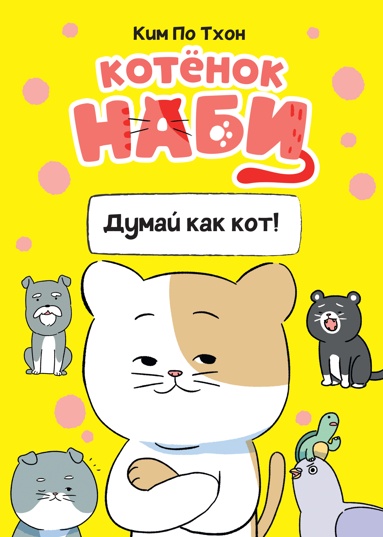 kotenok-nabi-dymay-kak-kot