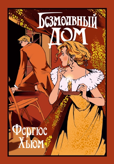 bezmolvnyy-dom