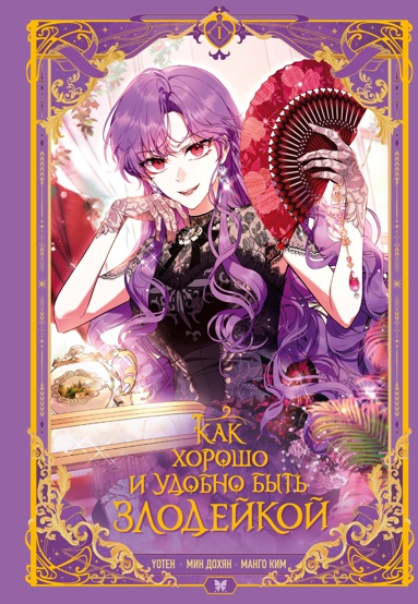 kak-khorosho-i-ydobno-byt-zlodeykoy-tom-1