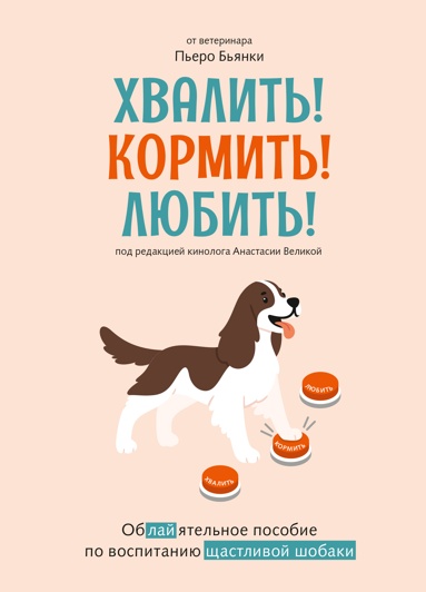 khvalit-kormit-lubit-obayatelnoe-posobie-po-vospitaniu-schastlivoy-sobaki