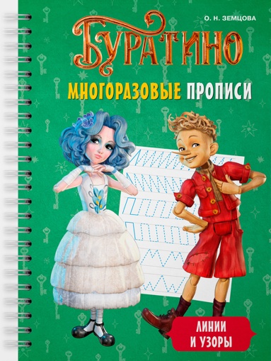 byratino-mnogorazovye-propisi-linii-i-yzory