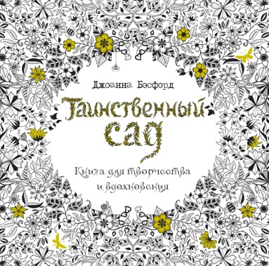 tainstvennyy-sad-kniga-dlya-tvorchestva-i-vdokhnoveniya-v-superoblozhke-imyv