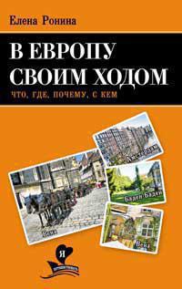 v-evropu-svoim-khodom-chto-gde-pochemu-s-kem-a6qz
