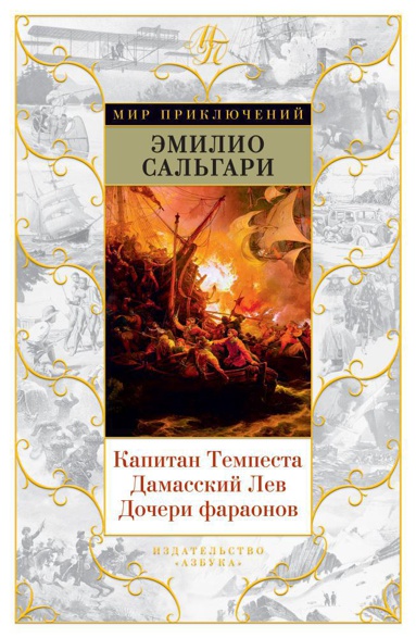 kapitan-tempesta-damasskiy-lev-docheri-faraonov-cjki