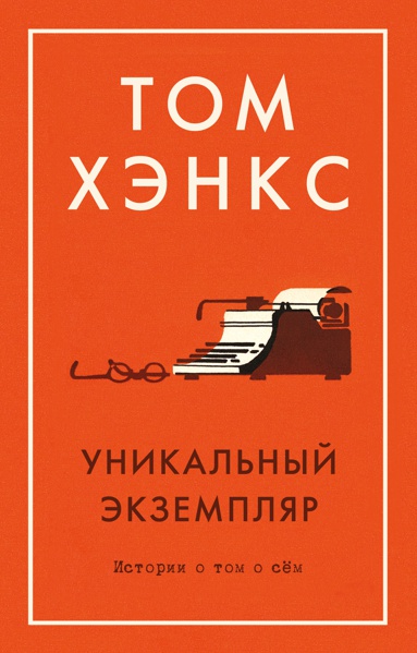 unikalnyy-ekzemplyar-istorii-o-tom-o-syem
