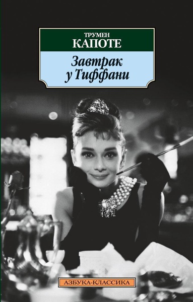 zavtrak-u-tiffani-x91r