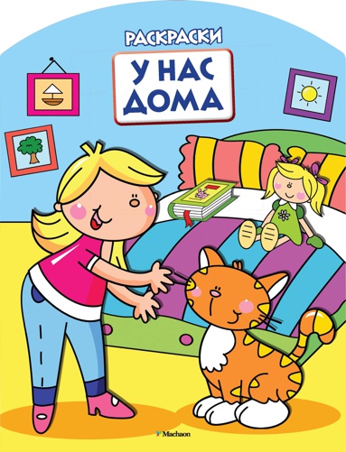 u-nas-doma-raskraski-s-vyrubkoy-i-tsvetn-obraztsami-pjtd