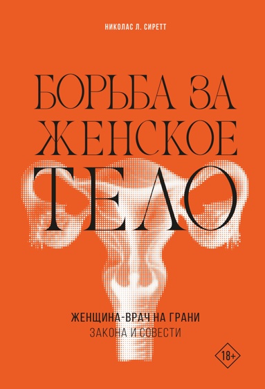 borba-za-zhenskoe-telo-zhenschina-vrach-na-grani-zakona-i-sovesti