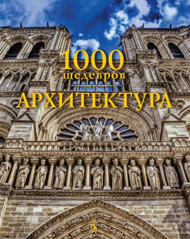 1000-shedevrov-arkhitektura-geka
