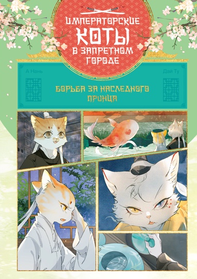 imperatorskie-koty-v-zapretnom-gorode-borba-za-naslednogo-printsa-tom-5
