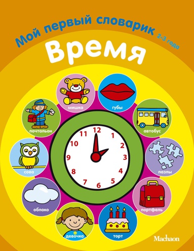 vremya-moy-pervyy-slovarik-2-3-goda-67sj