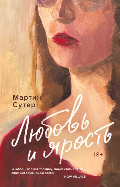 lubov-i-yarost