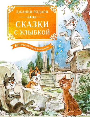 skazki-s-ylybkoy-vse-priklucheniya-v-odnom-tome-s-tsvetnymi-illustratsiyami