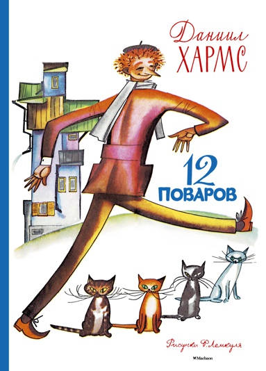 12-povarov-risunki-f-lemkulya-lrym