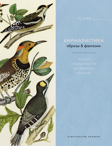 animalistika-obrazy-fantazii-nov-of--yimp