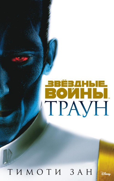 zvyezdnye-voyny-traun-ruji