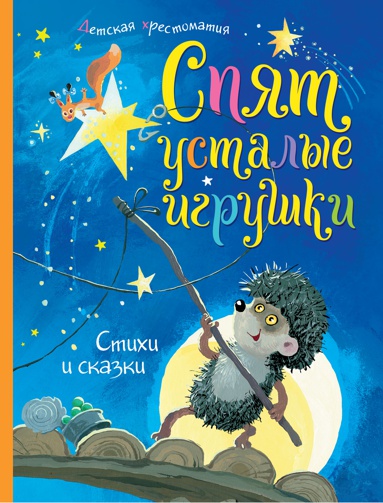 spyat-ustalye-igrushki-stikhi-i-skazki-detskaya-khrestomatiya-qoju