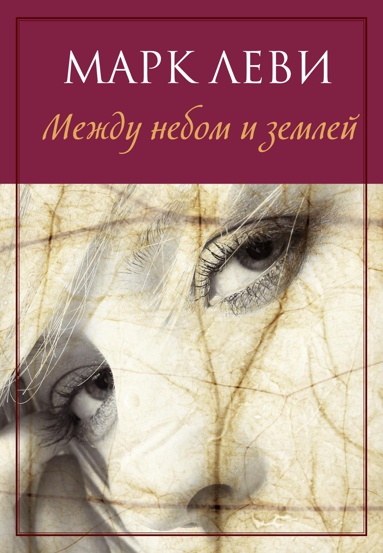 mezhdu-nebom-i-zemley-dwol