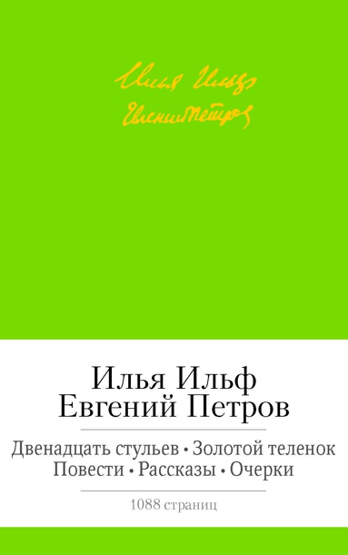 dvenadtsat-stulev-zolotoy-telenok-povesti-rasskazy-ocherki-nlwz
