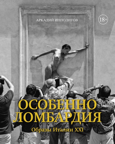 osobenno-lombardiya-obrazy-italii-xxi-cp1i