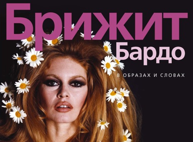 brizhit-bardo-v-obrazakh-i-slovakh-wyde