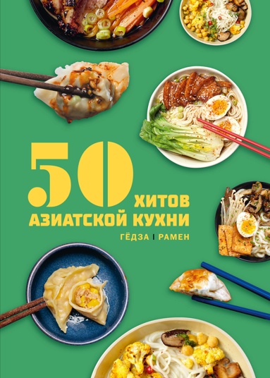 50-khitov-aziatskoy-kykhni