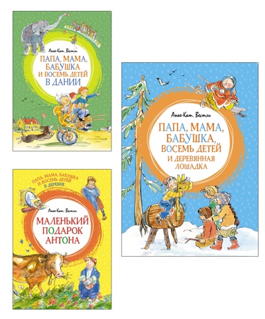 novye-istorii-pro-papy-mamy-babyshky-i-vosem-detey-komplekt-iz-3-kh-knig